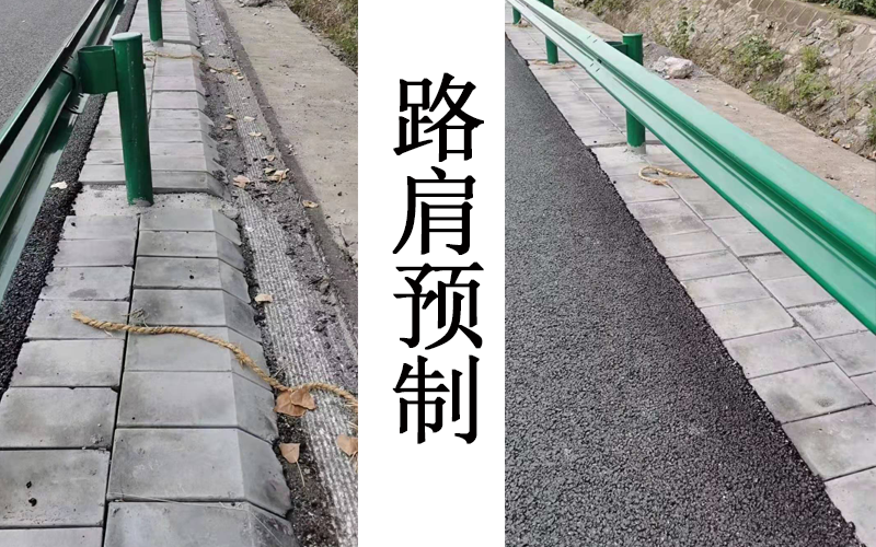 路肩预制.png