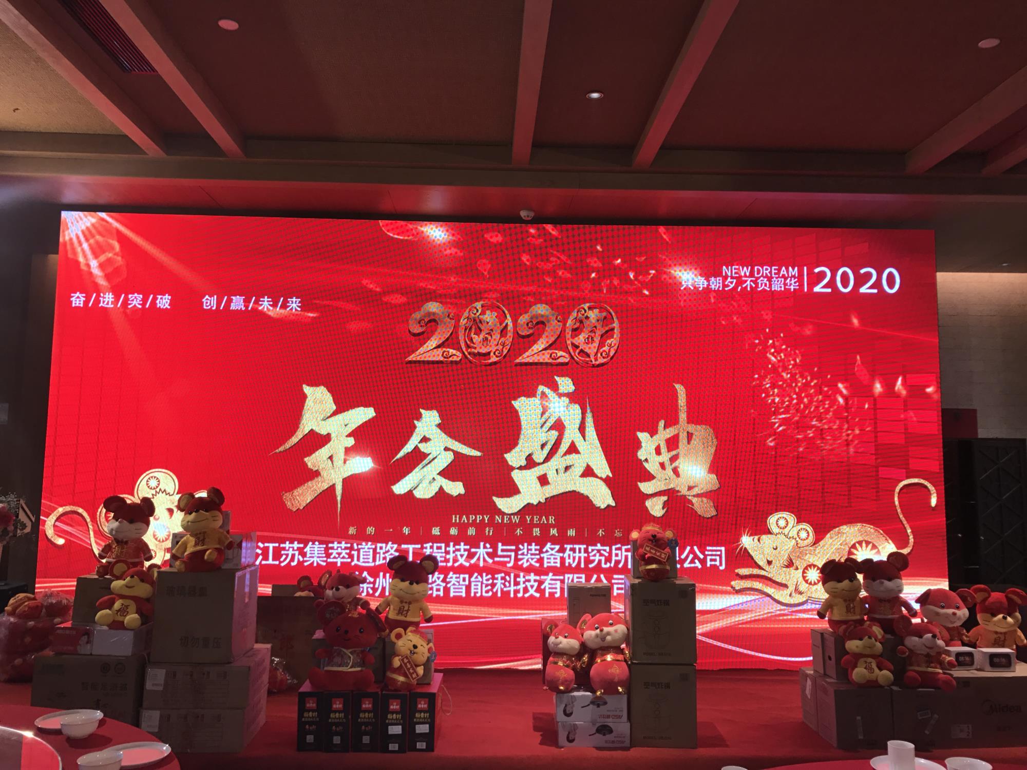 奋进突破，创赢未来|徐州新路科技2020年会在回悦酒店举行