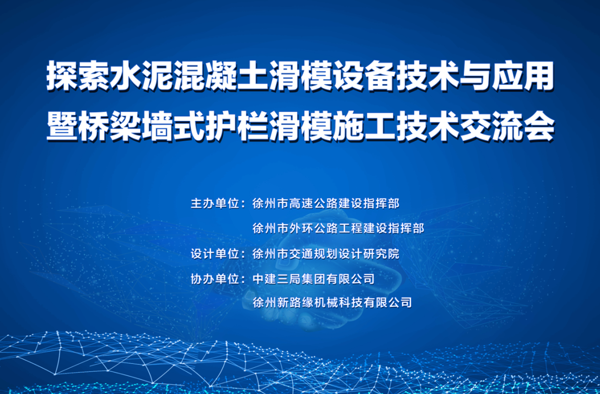 206国道徐州改线段桥梁墙式护栏滑模施工技术交流会