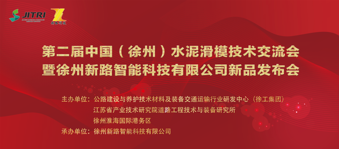 第二届中国（徐州）水泥滑模技术交流大会诚邀您的参加