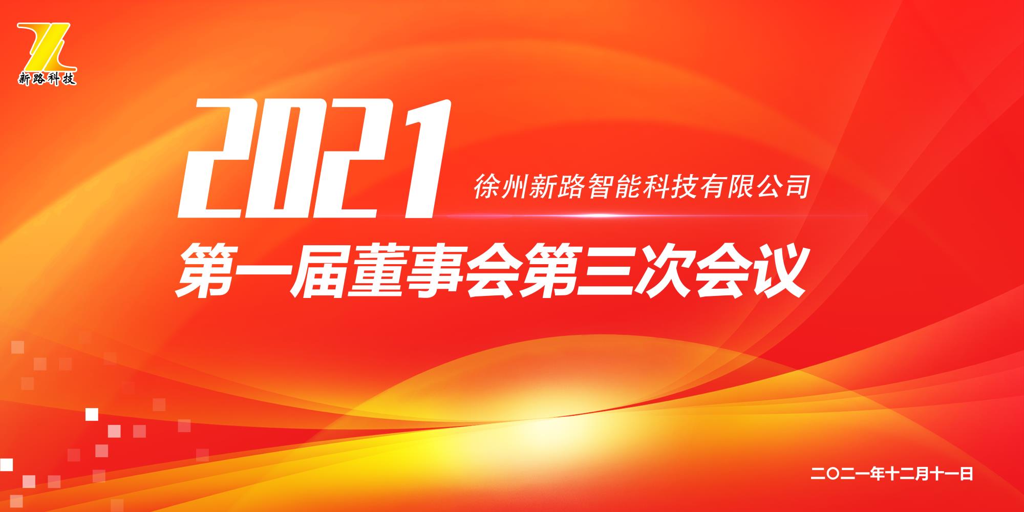 新路科技第一届董事会第三次会议顺利召开