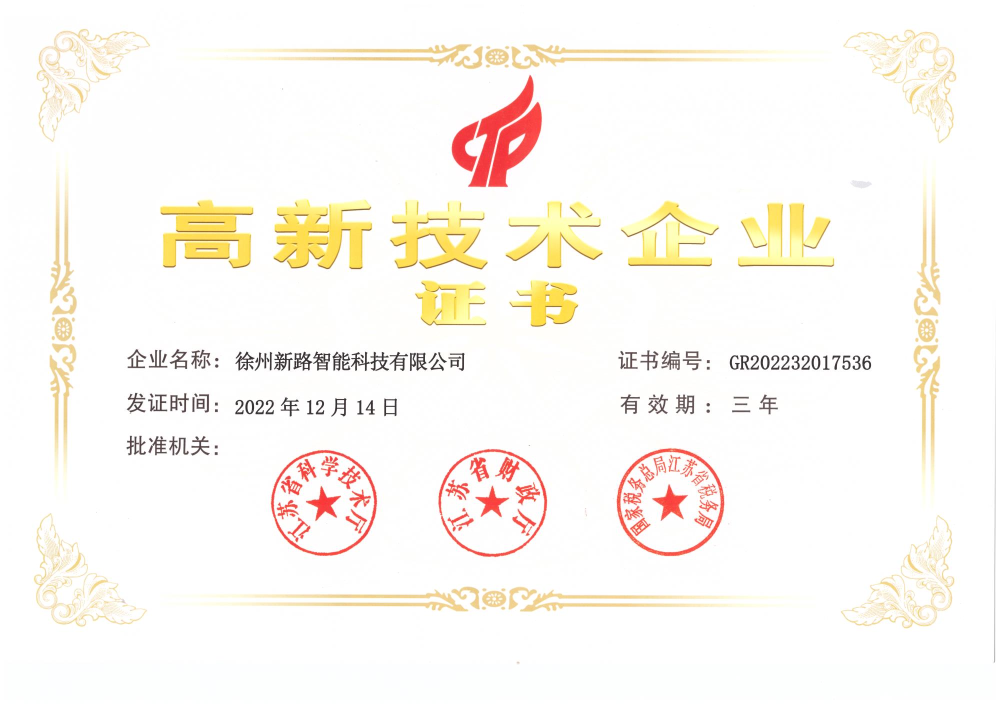 高新技术企业