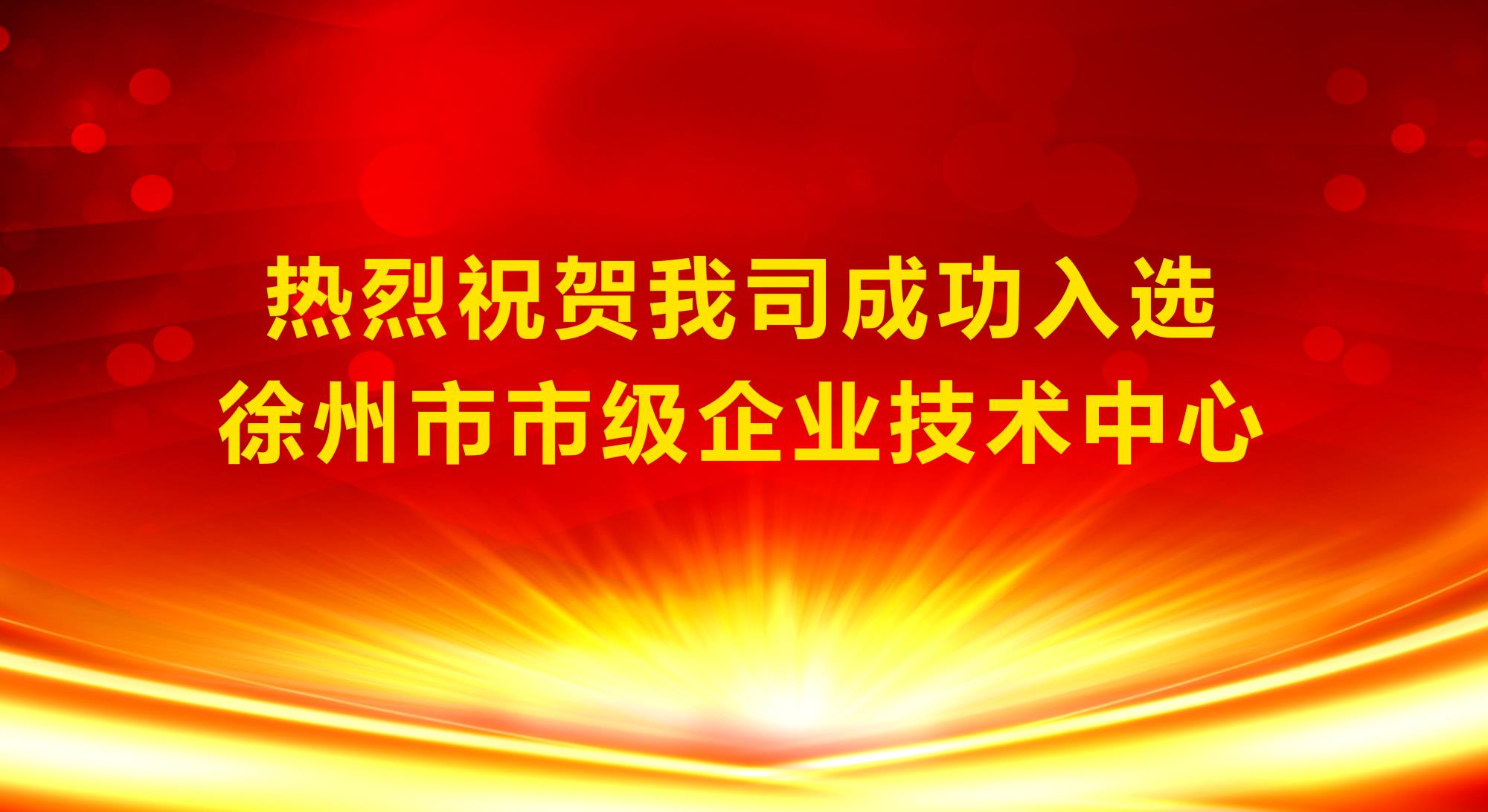 我司成功入选徐州市市级企业技术中心